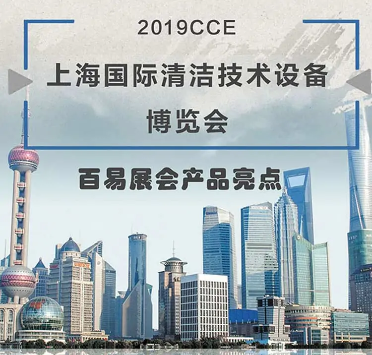 Baiyi Protection participated in the 2019 Shanghai International Cleaning Exhibition