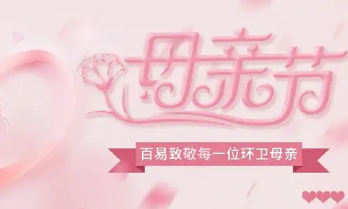 Mother's Day | Baiyi pays tribute to every sanitation mother