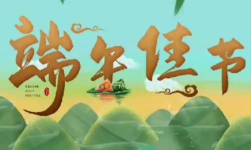 The Dragon Boat Festival | Baiyi wish you a happy Dragon Boat Festival