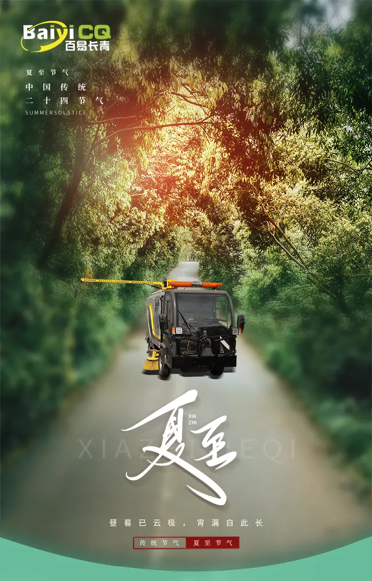 The summer solstice | Baiyi sanitation trucks, make you a cool summer